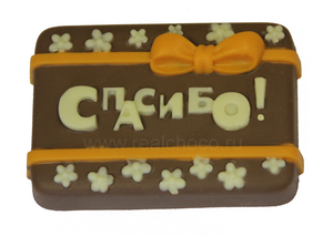 Плиточка "Спасибо!"